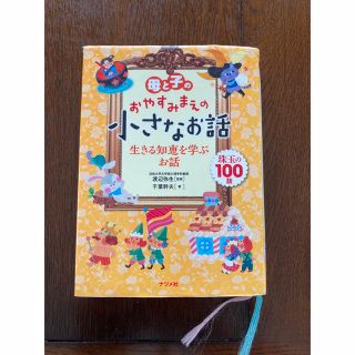 美品　母と子のおやすみまえの小さなお話生きる知恵を学ぶお話 珠玉の１００話(絵本/児童書)