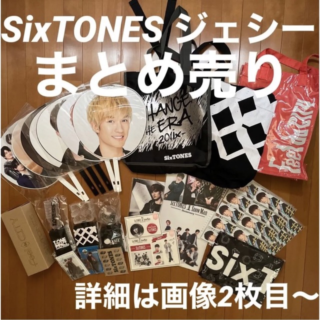 SixTONES ジェシー　まとめ売り