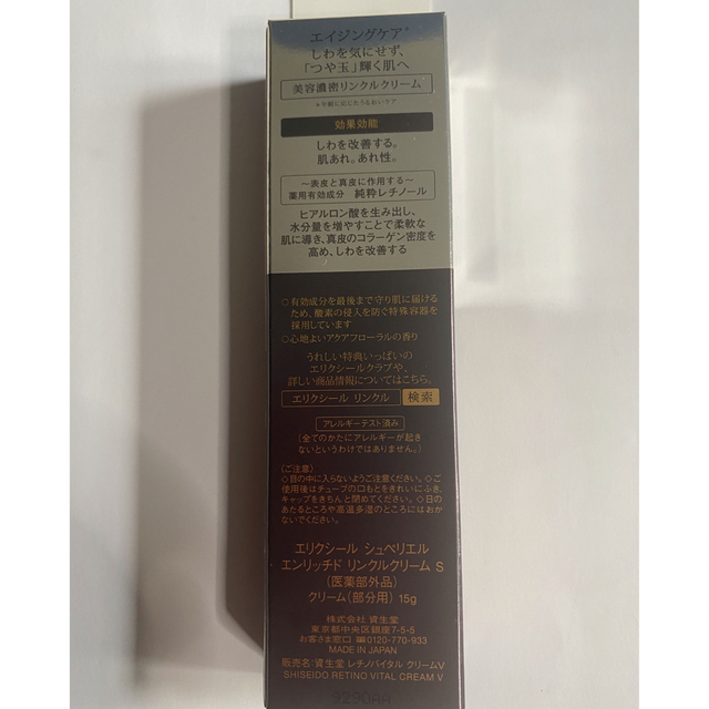 ELIXIR SUPERIEUR（SHISEIDO）(エリクシールシュペリエル)のエリクシール エンリッチド リンクルクリーム S 薬用 しわ改善 ハリ(15g) コスメ/美容のスキンケア/基礎化粧品(フェイスクリーム)の商品写真