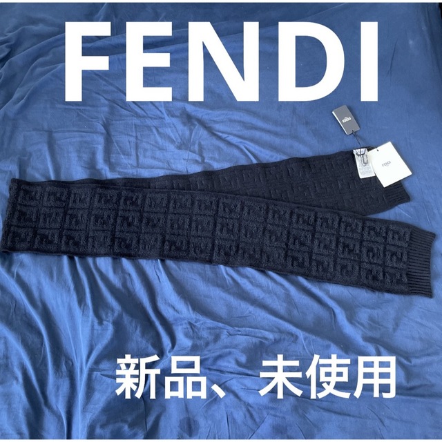 FENDIフェンディ ズッカ柄マフラー ユニセックス 新品、未使用、タグ付き-