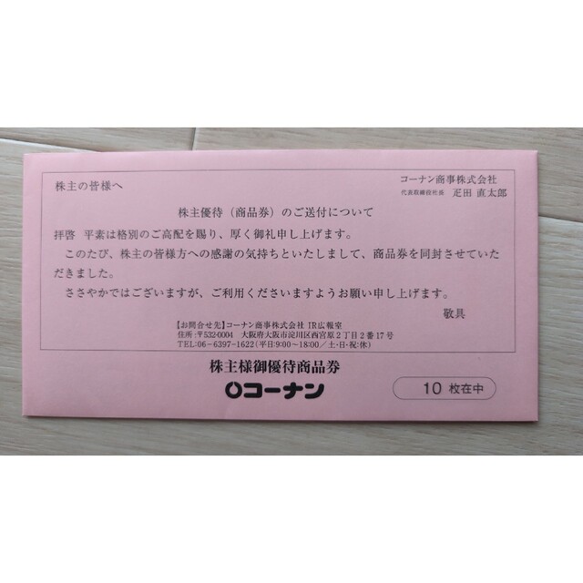 上質で快適 コーナン 株主優待 10，000円分 | skien-bilskade.no