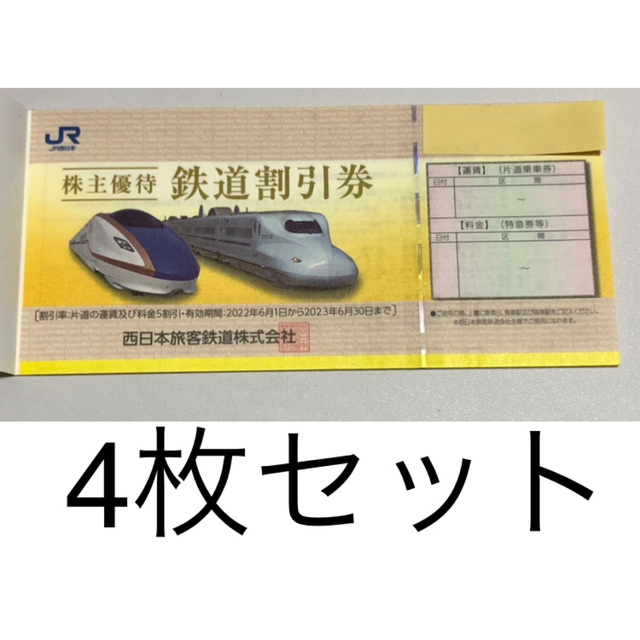JR - JR西日本鉄道 株主優待 割引券 新幹線 4枚セットの通販 by