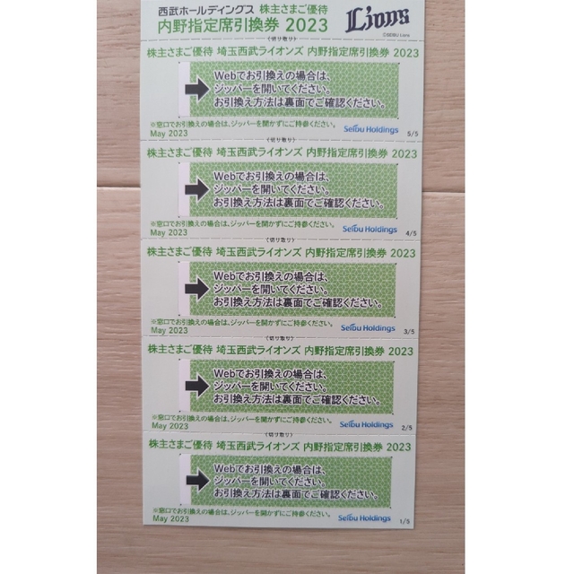 西武　株主優待　西武ライオンズ　内野指定席引換券　5枚