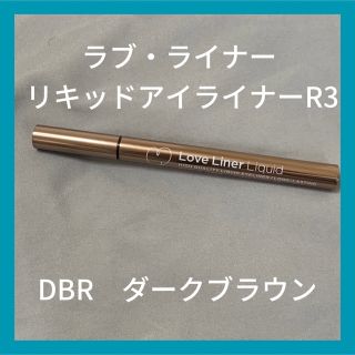 エムエスエイチ(msh)のラブライナー リキッドアイライナーR3 ダークブラウン(アイライナー)