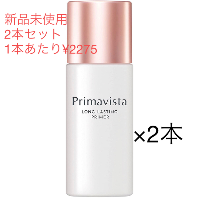 プリマヴィスタ　スキンプロテクトベース　皮脂崩れ防止　25ml 2本