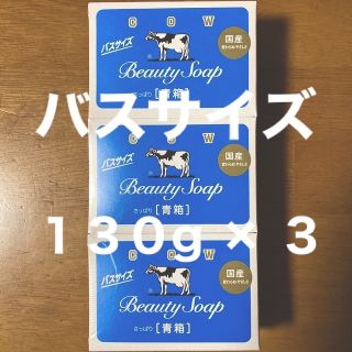 ギュウニュウセッケン(牛乳石鹸)の牛乳石鹸 青箱(さっぱり)  バスサイズ １３０g × ３個(ボディソープ/石鹸)