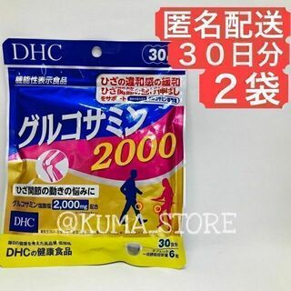 ディーエイチシー(DHC)の2袋 DHC グルコサミン2000 30日分 健康食品 サプリメント(その他)