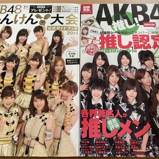 「AKB48じゃんけん大会公式ガイドブック 2011」 AKB48推し！