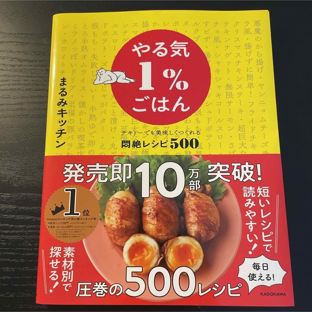 やる気１％ごはん　テキトーでも美味しくつくれる悶絶レシピ５００ エンタメ/ホビーの本(料理/グルメ)の商品写真