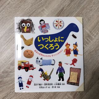 福音館書店 いっしょにつくろ(絵本/児童書)