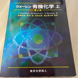 ウォ－レン有機化学 上 第２版(科学/技術)