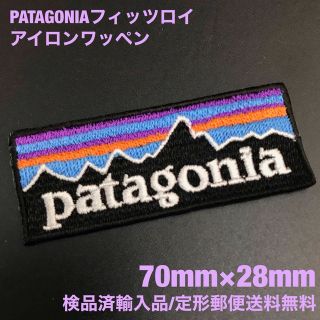 パタゴニア(patagonia)の70×28mm PATAGONIA フィッツロイロゴ アイロンワッペン -80(ファッション雑貨)