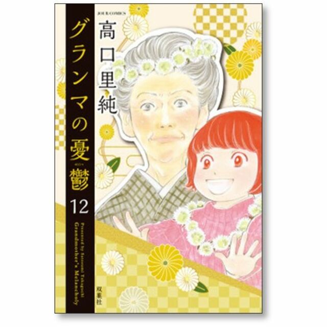 グランマの憂鬱 1-12 既刊 全巻 JOUR 高口里純