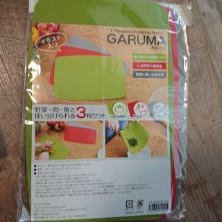 【未使用】GARUMA ガルーマ まな板3枚セット(調理道具/製菓道具)