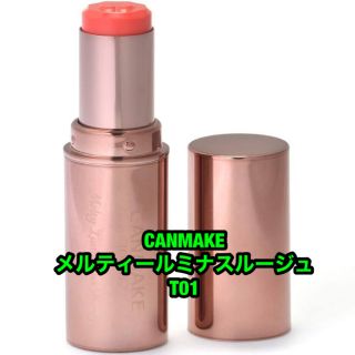 キャンメイク(CANMAKE)のCANMAKE キャンメイク メルティールミナスルージュ ティント T01(口紅)