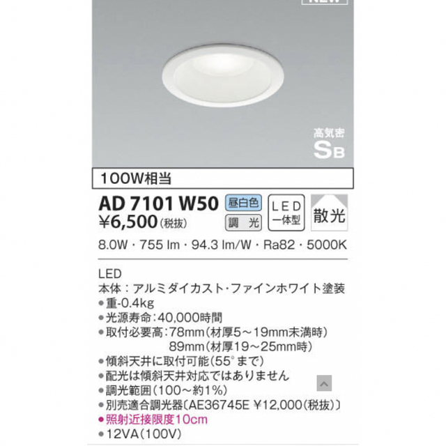 KOIZUMI コイズミ照明 高気密ダウンライト AD7101W50