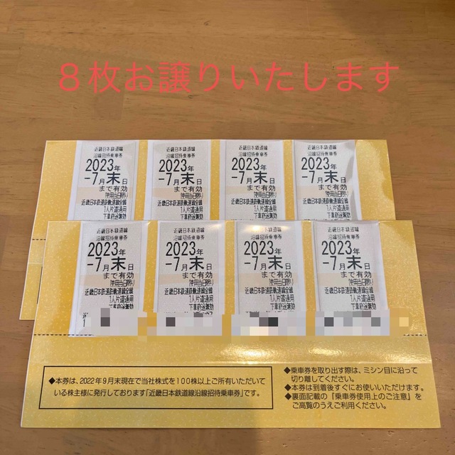 チケット近鉄　株主優待乗車券　☆8枚セット☆★