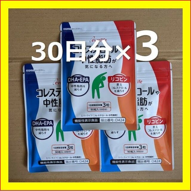 コレステロール　中性脂肪　エバーライフ　 90日分　3ヶ月分　3個セット