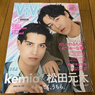 ViVi 2021年5月号 Travis Japan松田元太 kemio表紙(ファッション)