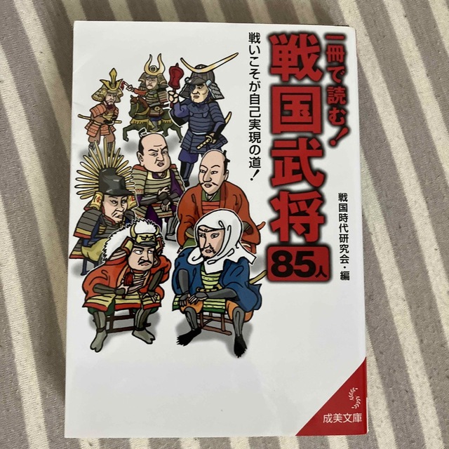 一冊で読む！戦国武将８５人