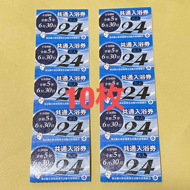 東京都　共通入浴券 大人 10枚 チケットの施設利用券(その他)の商品写真
