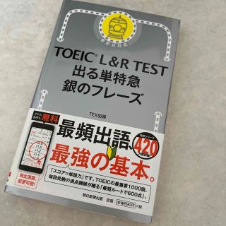 ＴＯＥＩＣ　Ｌ＆Ｒ　ＴＥＳＴ出る単特急銀のフレーズ 新形式対応(その他)