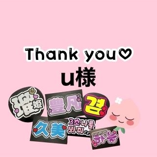 ♡u様専用ページ × 6/25 確認あり(アイドルグッズ)