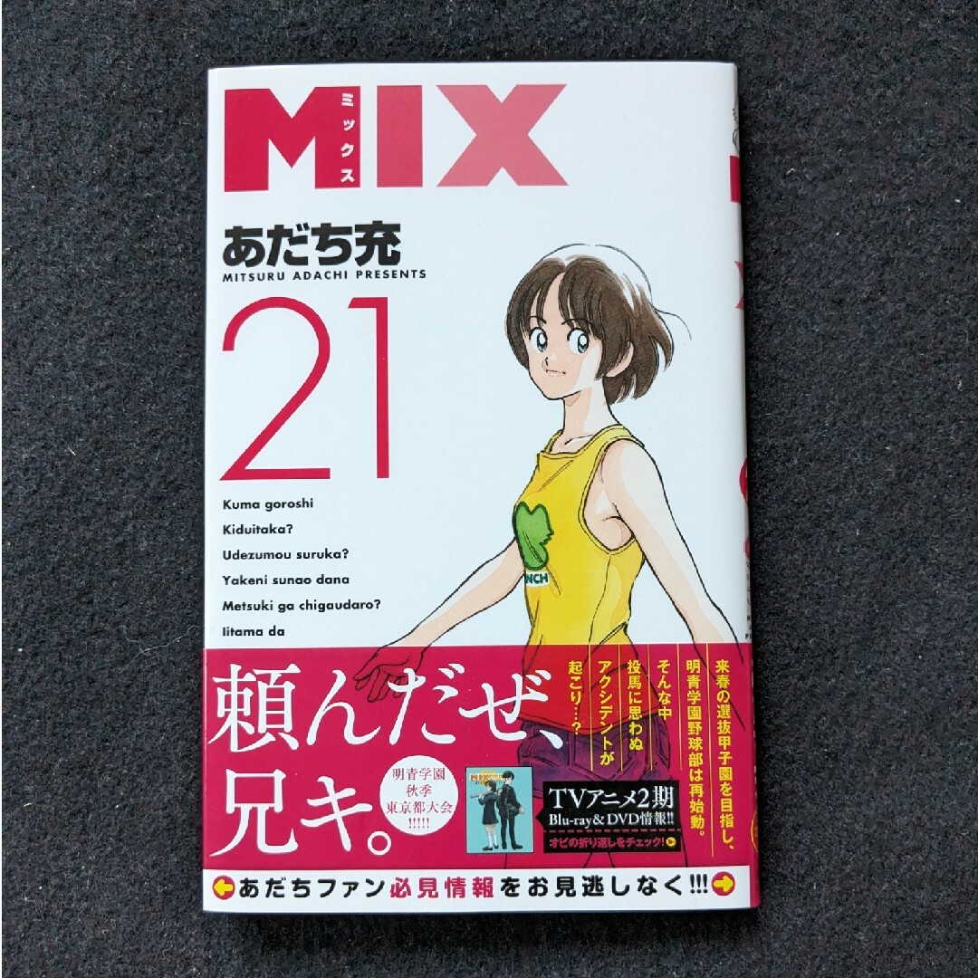 MIX　1-21巻 あだち充　野球　漫画　明青学園　パンチ　初版本　帯付き