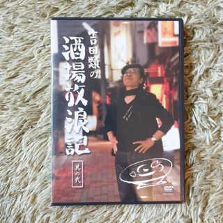 吉田類 DVDの通販 21点 | フリマアプリ ラクマ