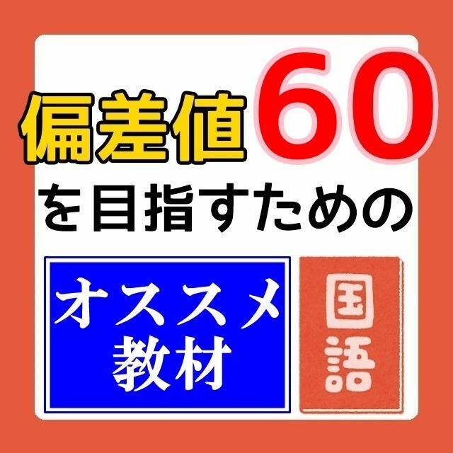 【期間限定特価】偏差値60のための教材【国語】