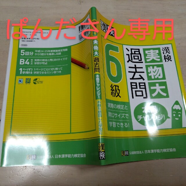 漢検実物大過去問6級 エンタメ/ホビーの本(資格/検定)の商品写真