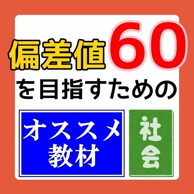 【期間限定特価】偏差値60のための教材【社会】