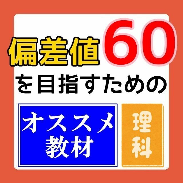 【~11/19期間限定特価】偏差値60のための教材【社会】