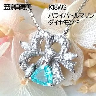 希少 笠原真寿美 K18WG パライバトルマリン ダイヤモンド ペンダントヘッド