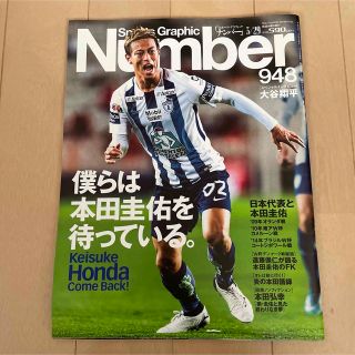 ブンゲイシュンジュウ(文藝春秋)のNumber ナンバー雑誌☆948 大谷翔平(趣味/スポーツ)