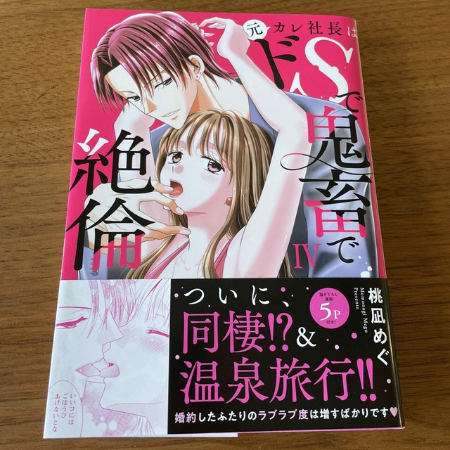 元カレ社長はドＳで鬼畜で絶倫  全巻 エンタメ/ホビーの漫画(女性漫画)の商品写真