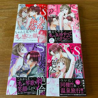 元カレ社長はドＳで鬼畜で絶倫  全巻(女性漫画)