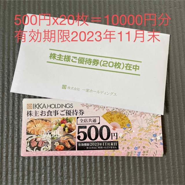 一家ホールディングス　株主優待　10,000円分