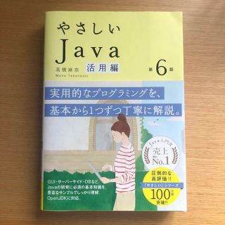 やさしいＪａｖａ活用編 第６版(コンピュータ/IT)