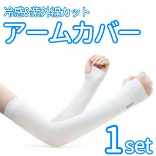 アームカバー 白 紫外線 UVカット 速乾 冷感 シミ 日焼け防止 手袋(手袋)