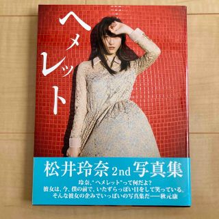 ヘメレット 松井玲奈写真集(アート/エンタメ)