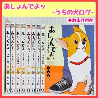 あしょんでよッ うちの犬ログ  1〜9巻 らくだ　非全巻　漫画　コーギー(青年漫画)