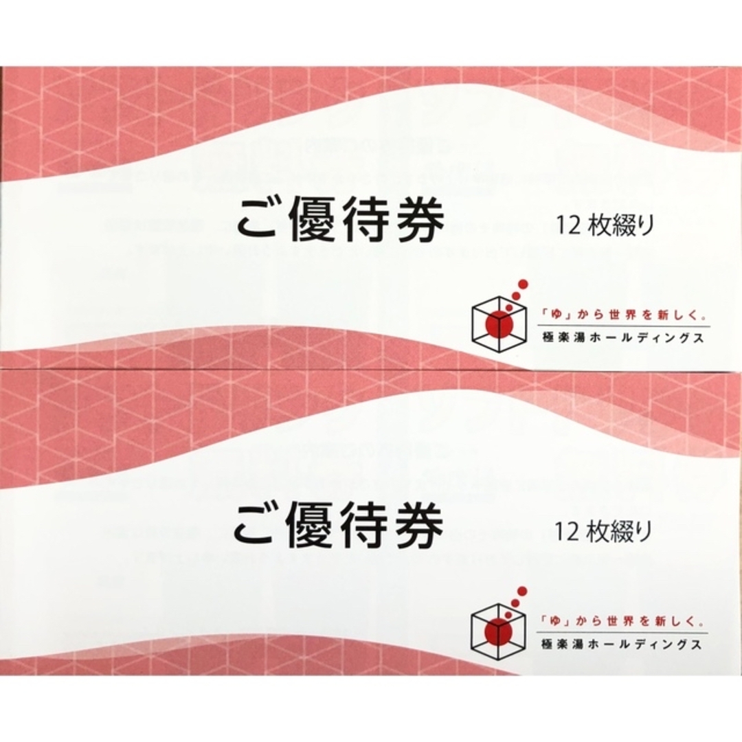 2023年11月30日まで　極楽湯　入浴券8枚　ドリンクチケット2枚付