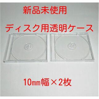 CD用　DVD用　ブルーレイディスク用　クリアケース　10㎜幅×2枚(CD/DVD収納)