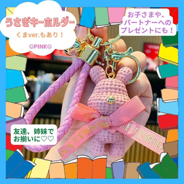 うさぎ ピンク キーホルダー お揃い プレゼント 学生 彼女 友達 誕生日 レディースのファッション小物(キーホルダー)の商品写真