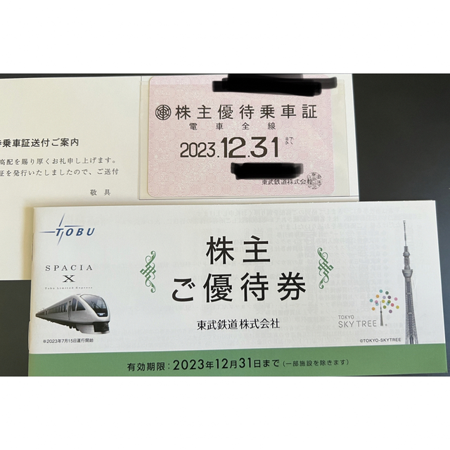 最安！東武鉄道　株主優待乗車証(2023.12.31まで)