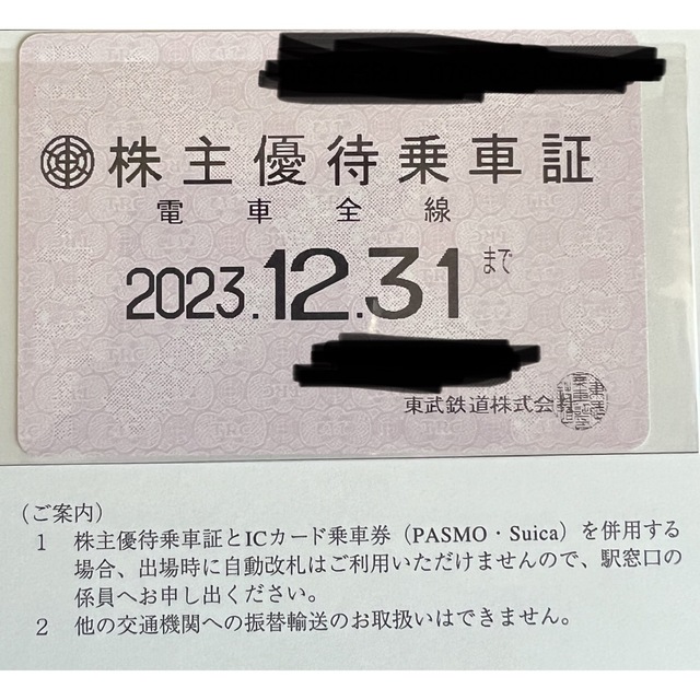 最安！東武鉄道　株主優待乗車証(2023.12.31まで) 1