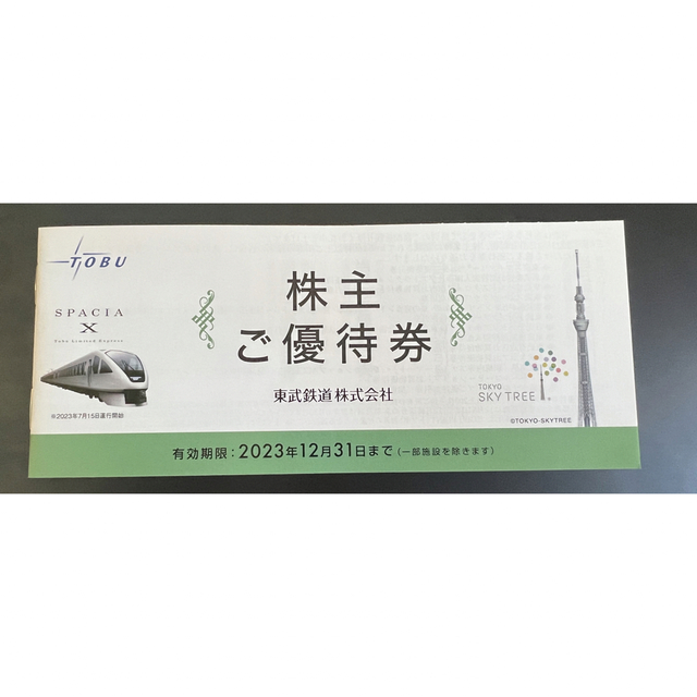 最安！東武鉄道　株主優待乗車証(2023.12.31まで) 2