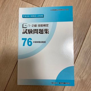 １・２級技能検定試験問題集 ７６　平成３０・令和元・２年度(科学/技術)