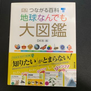 トウキョウショセキ(東京書籍)のつながる百科地球なんでも大図鑑(絵本/児童書)